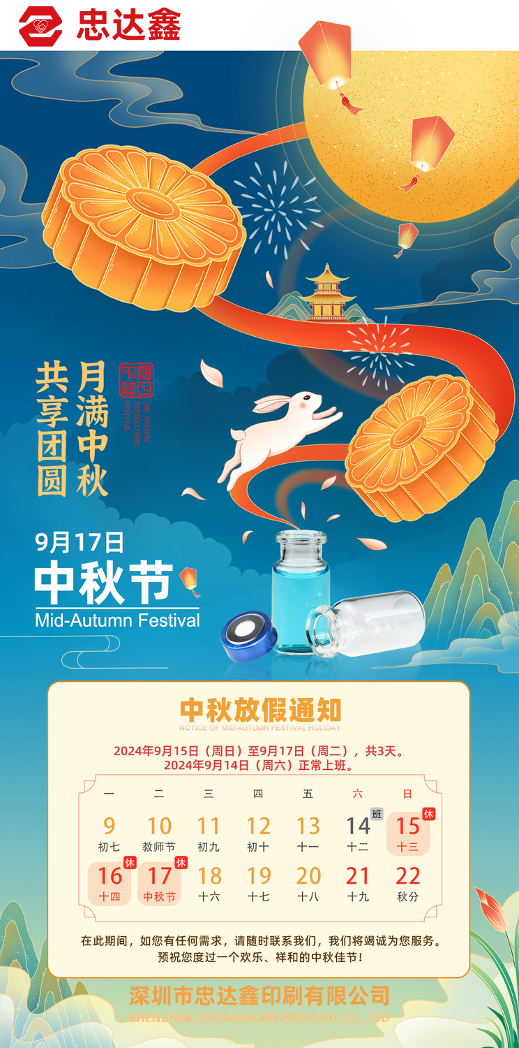 忠達鑫中秋節放假通知(圖1)