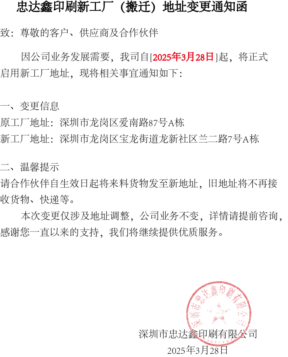 忠達(dá)鑫印刷新工廠(chǎng)(搬遷)地址變更通知函(圖1)