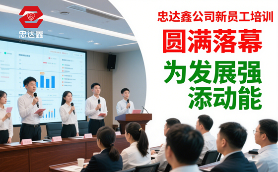 忠達鑫公司新員工培訓圓滿落幕.jpg 忠達鑫公司新員工培訓圓滿落幕,為發展強添動能(圖1)